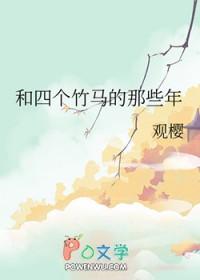 四个竹马轮流劝我收下be剧本免费阅读乐文