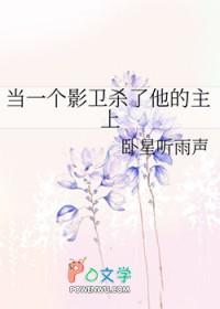 影卫被主人送走当药人