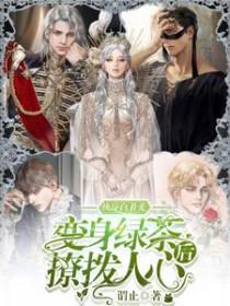 快穿白月光变身绿茶后撩拨人心笔趣阁