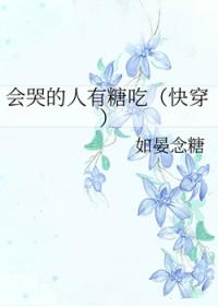 会哭会闹的人有糖吃是谁写的