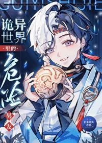 诡异世界里的危险男友百度
