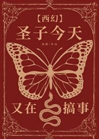 圣子今天又在搞事[西幻