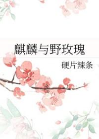 麒麟与野玫瑰gl笔趣阁