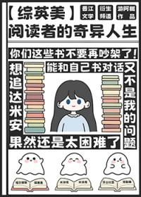 综英美阅读者的奇异人生免费阅读