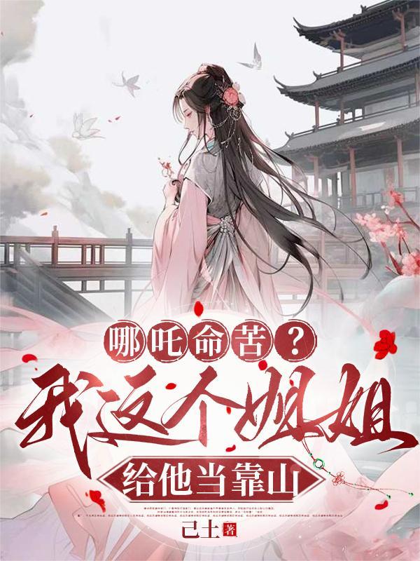 哪吒的姐姐长什么样子
