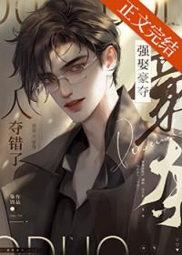 强取豪夺人夺错了枭钥晋江