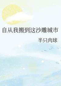 自从他搬到这个城市以来