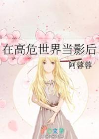 在高危世界当影后