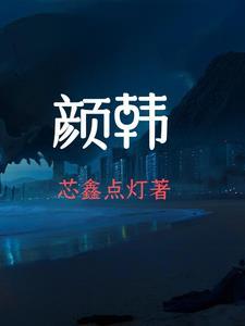 颜韩韩