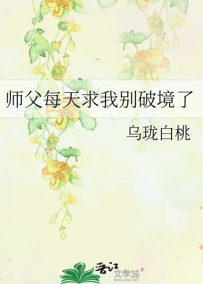 师父每天求我别破境了※请假条