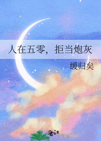 拒当炮灰![穿书