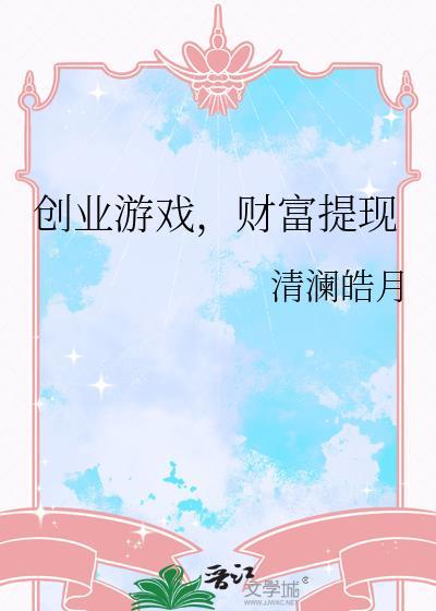 财富提现作者清澜皓月