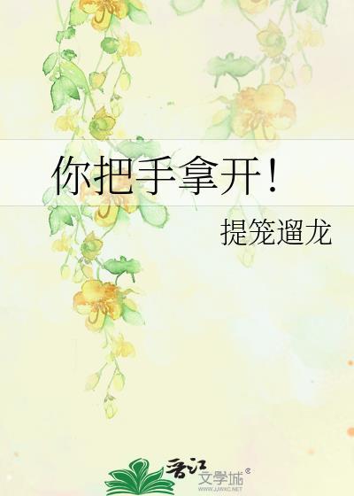 你把手拿开百度
