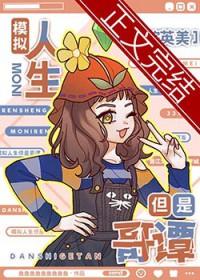 综英美模拟人生但是哥谭87