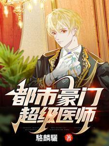 都市超级医圣角色介绍