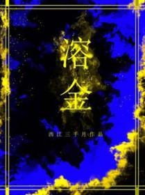 溶金水的配制方法