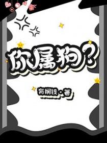 你属狗的吗