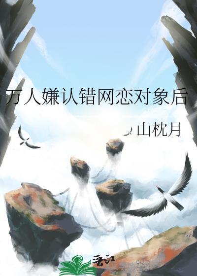 万人嫌认错网恋对象后TXT