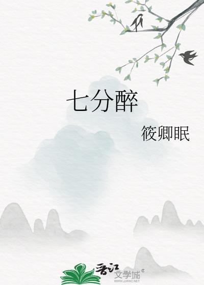 七分醉三分醒什么意思