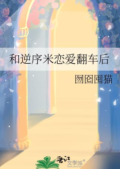 和逆序米恋爱翻车后免费阅读笔趣阁