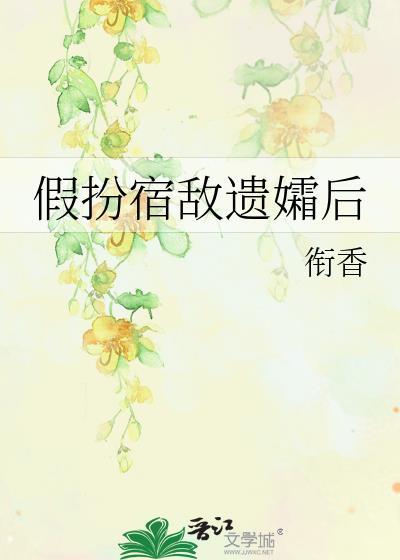 假扮宿敌遗孀后百度