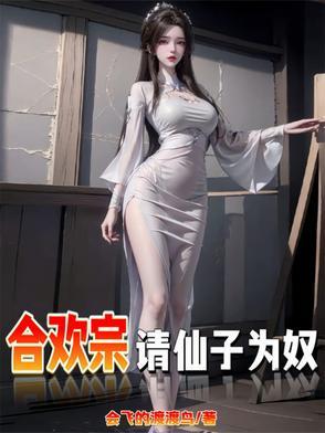 仙子被当炉鼎吸取元阴