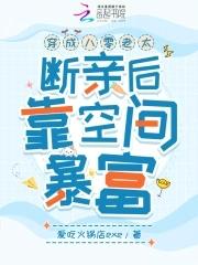 穿成八零懒媳妇