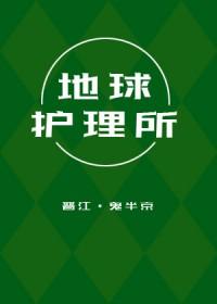 地球就诊记视频