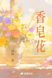 香皂花和鲜花有什么区别