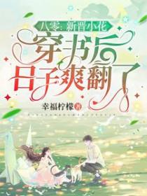 八零新晋小花穿书后日子爽翻了免费