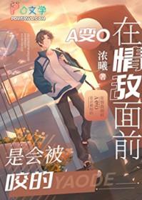 在情敌面前a变o后我怀孕了by