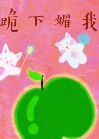 跪下我的臣民跪下我的子孙