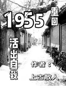 重回1955活出自我全文阅读