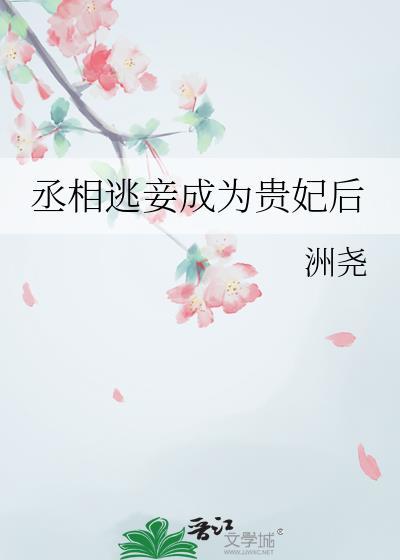 丞相逃妾成为贵妃后晋江
