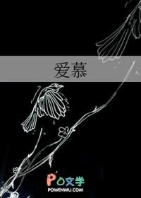 爱慕之心的慕是什么意思