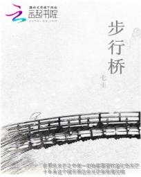 步行桥李晓丹值得看吗
