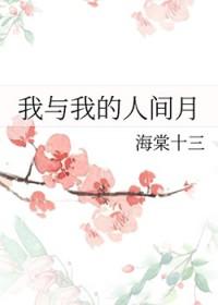 我与人间全无敌谁写的