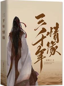 等你三千年歌曲原唱歌词