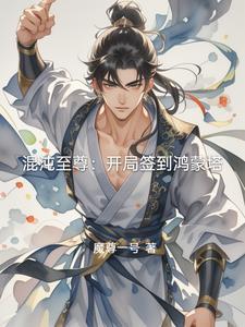 书名开局签到混沌神魔体