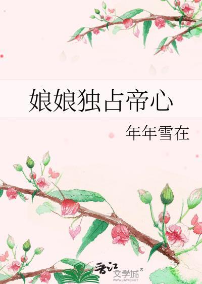 娘娘独占帝心年年雪