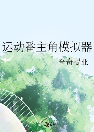运动模拟器使用教程