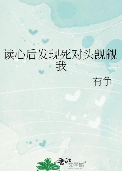 读心后发现死对头觊觎我本书作者 有争