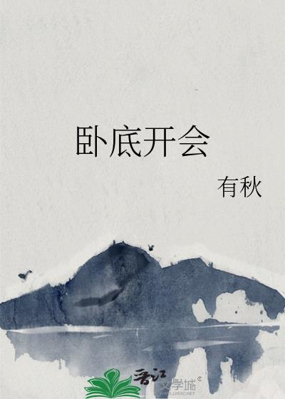 卧底开会综漫