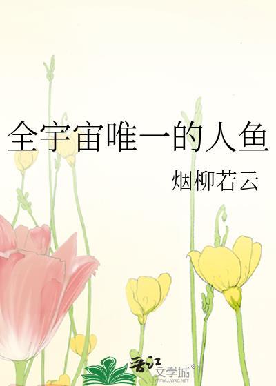 全宇宙唯一的人鱼txt