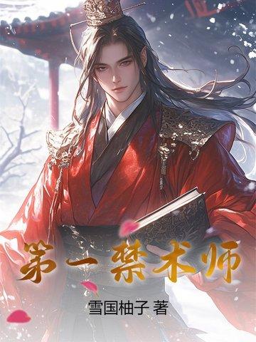 第十六章禁术一夜速推