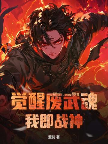 觉醒武魂的