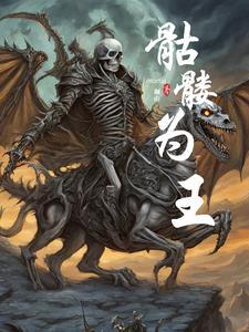 骷髅王的尸骨