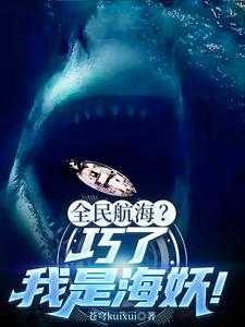 深海鲨鱼长什么样