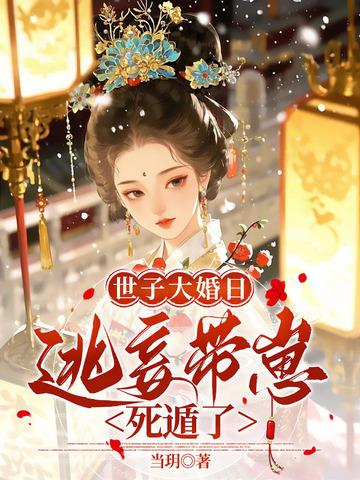 侯门逃妾全文免费阅读