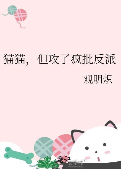猫猫但攻了疯批反派by观明炽